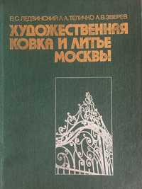 Книга  Художественная ковка и литье