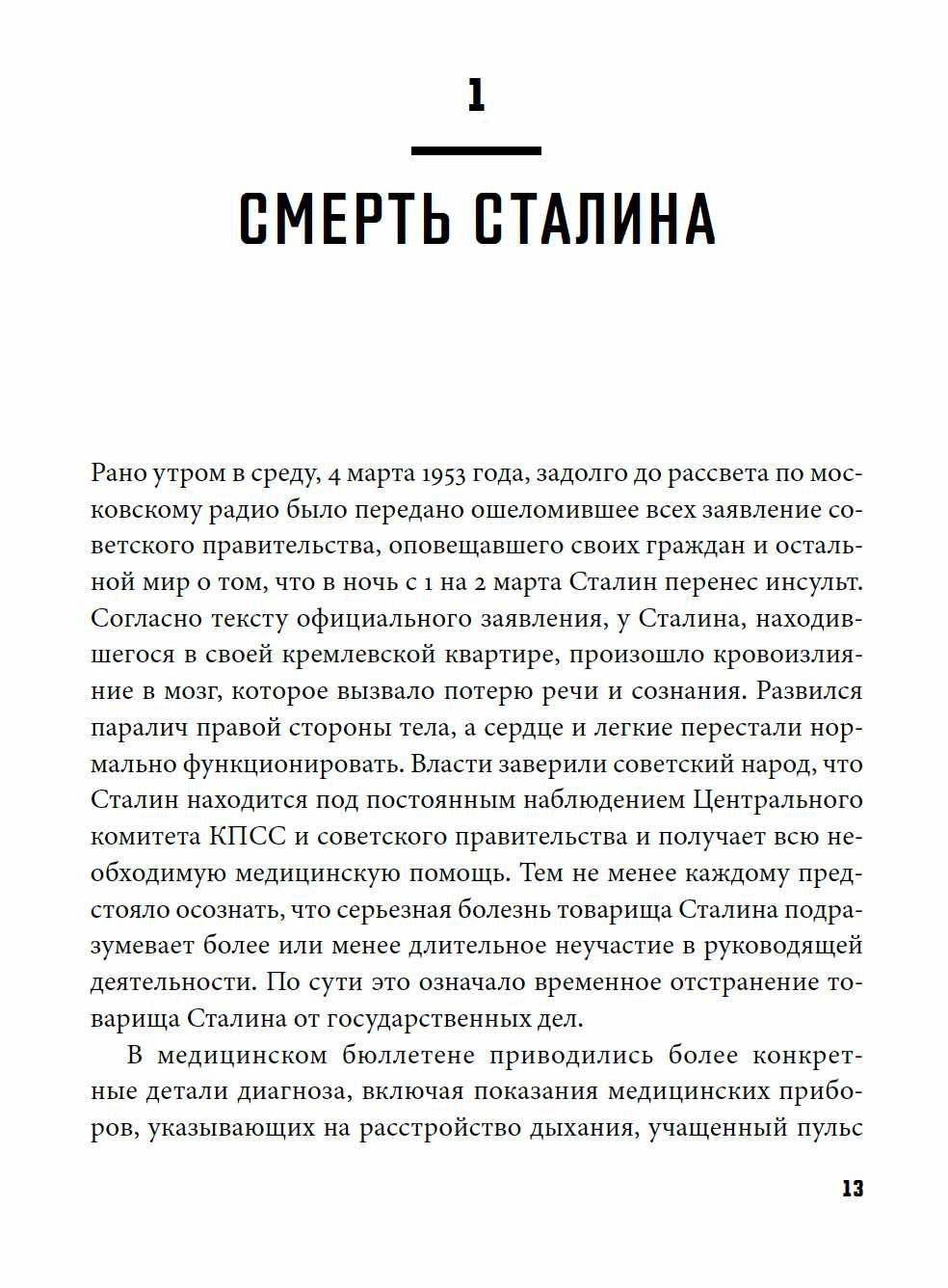 "Последние дни Сталина" Джошуа Рубинштейн