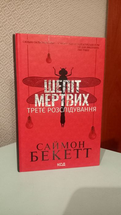 Бекетт - Шепіт мертвих, третє розслідування
