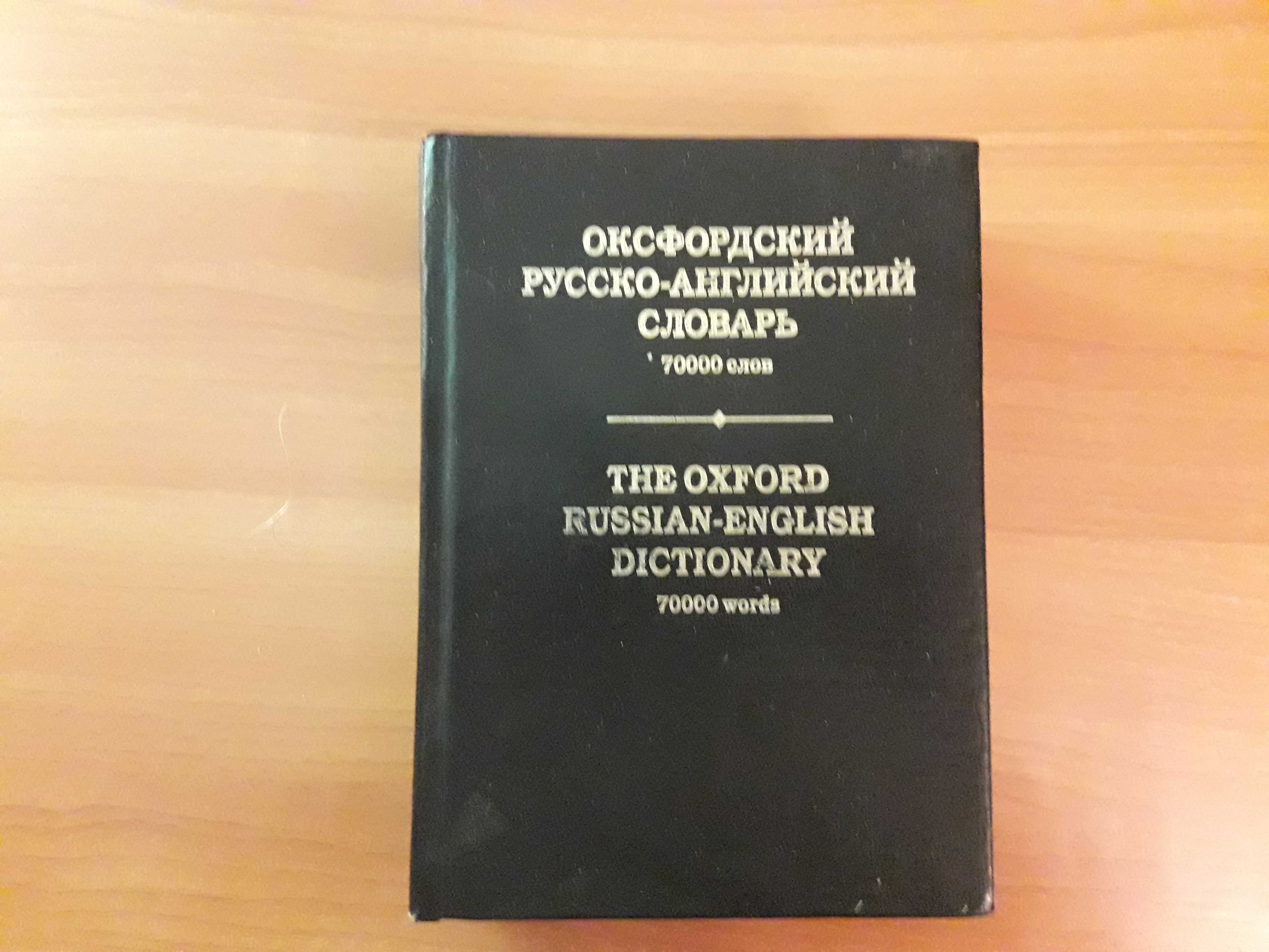 Оксфордский русско-англ словарь 70000 слов