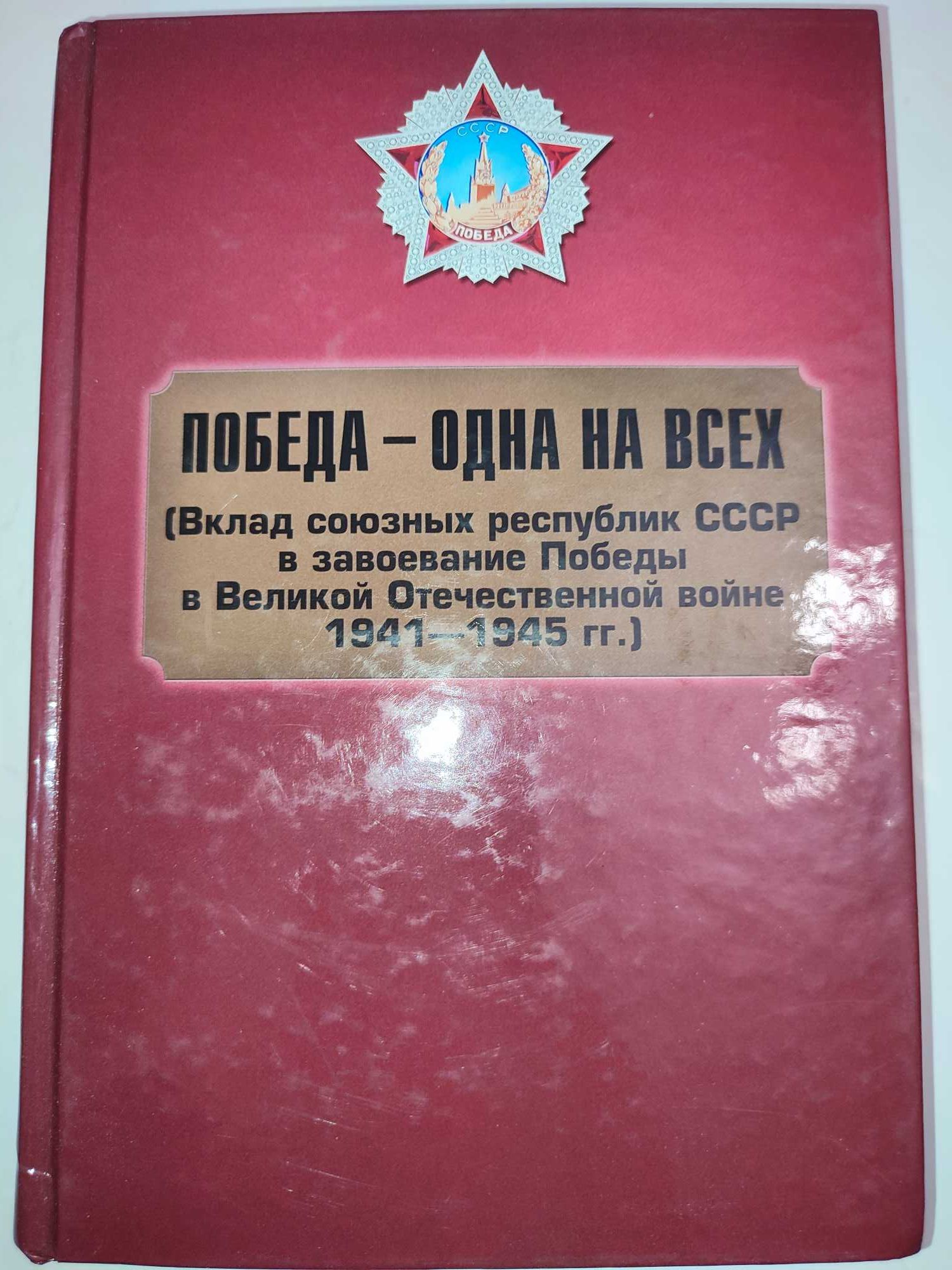 Победа одна для всех Вклад союзных республик СССР в завоевание Победы