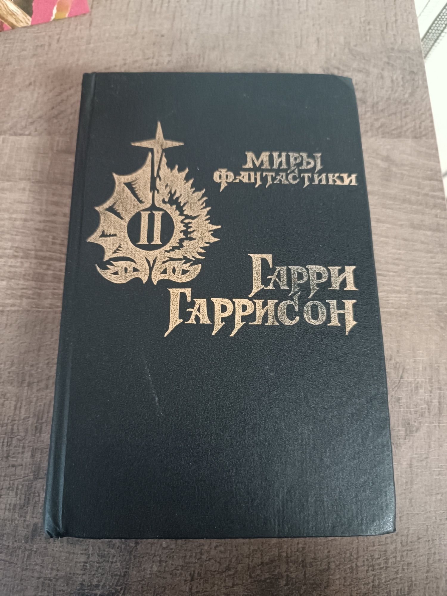 Гарри Гаррисон Миры фантастики Крыса из нержавеющей стали Фантастическ