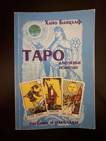 Книга ТАРО