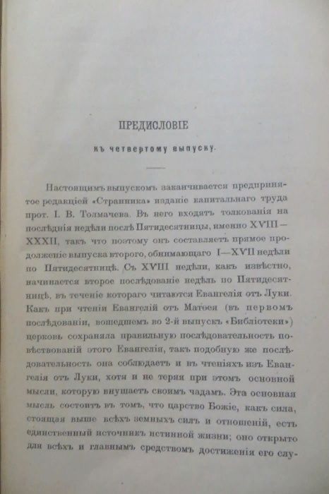 1899. Толмачев. Православное Собеседовательное Богословие. Гомилетика.