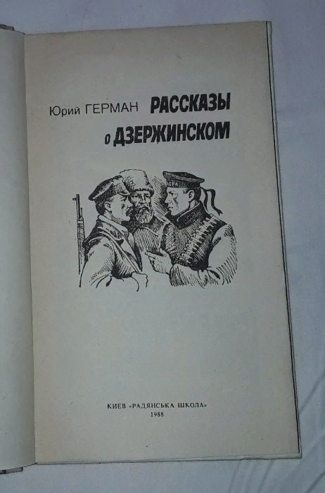 Ю. Герман - Рассказы о Дзержинском