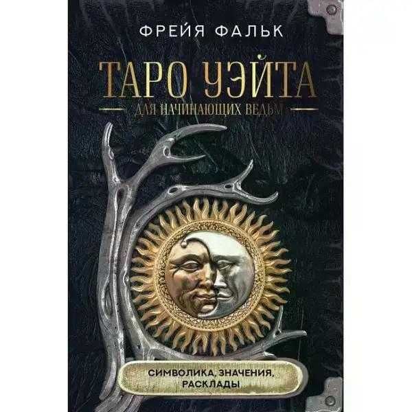 Книга Таро Уэйта для начинающих Символика Значения Расклады