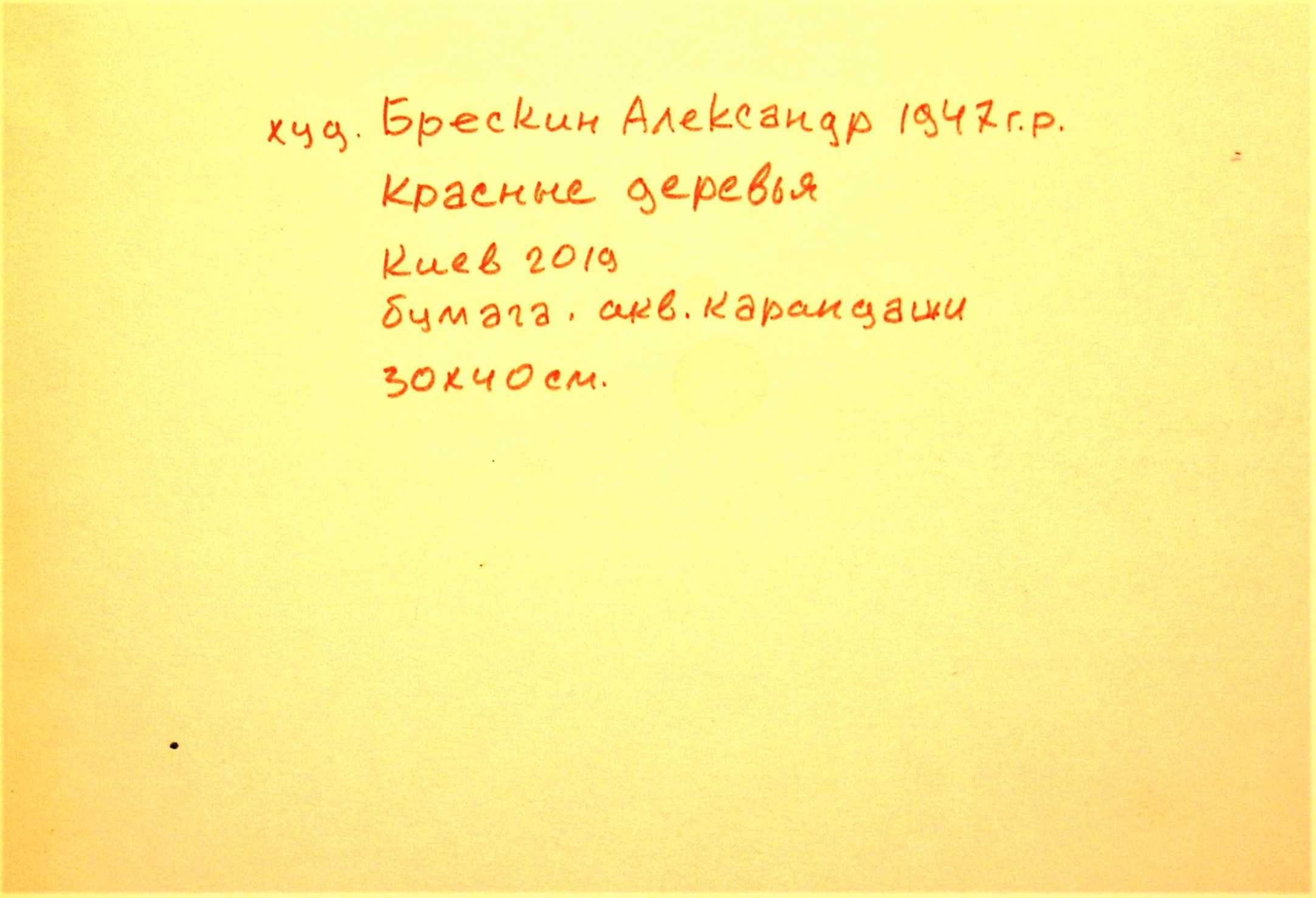 Картина " Червоні дерева " папір, акварельні олівці, 2019