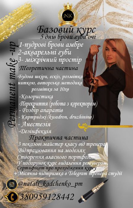 Базовый курс перманентный макияж