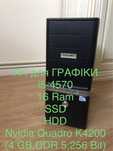 ПК для Графіки:Nvidia Quadro K4200,I5-4570,16 Ram,HDD,SSD