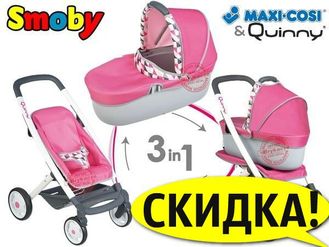 Візочок Коляска Трансформер 3 в 1 Maxi Cosi Quinny Smoby 253197