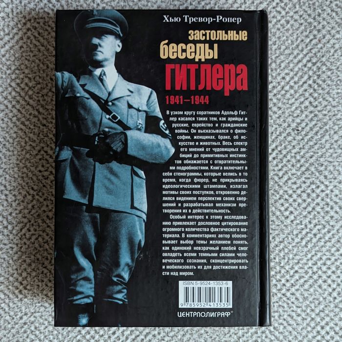 Застольные беседы Гитлера. 1941-1944 гг. Хью Тревор-Ропер