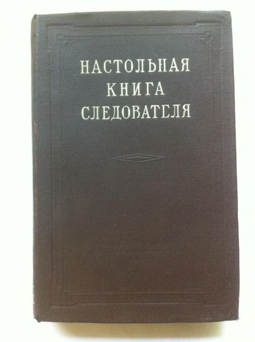 Продам " Настольная Книга следователя" 1949 год.
