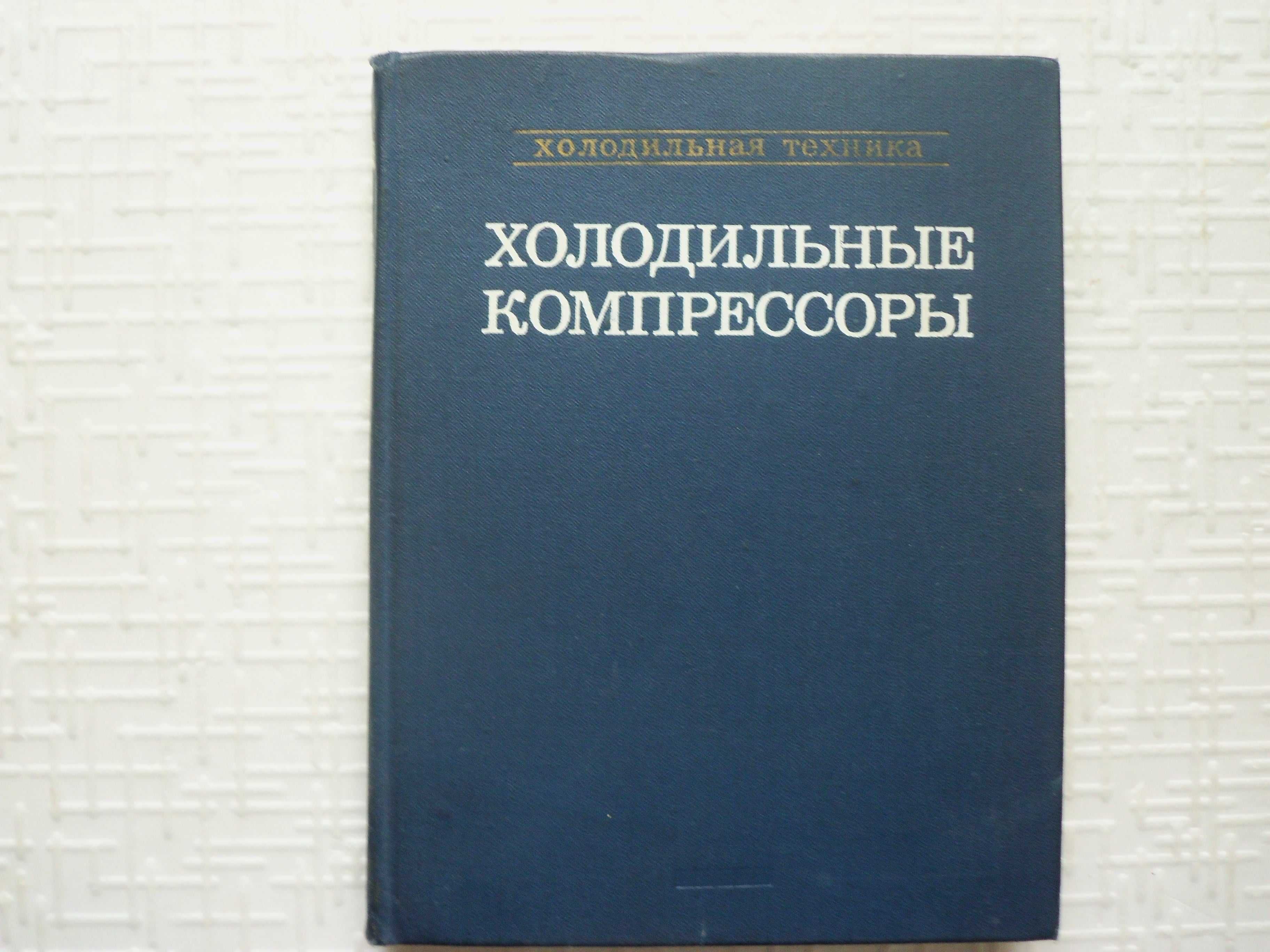 Холодильники. Повышение долговечности малых холодильных компрессоров