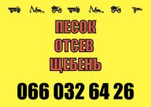 Пісок Щебінь Шлак Відсів. Прямо з кар'єру. \ Песок Щебень Шлак Отсев