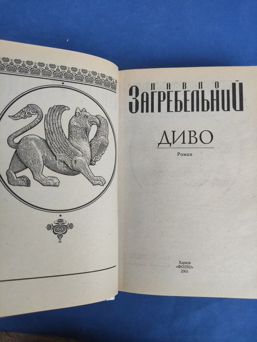 Павло Загребельний Диво