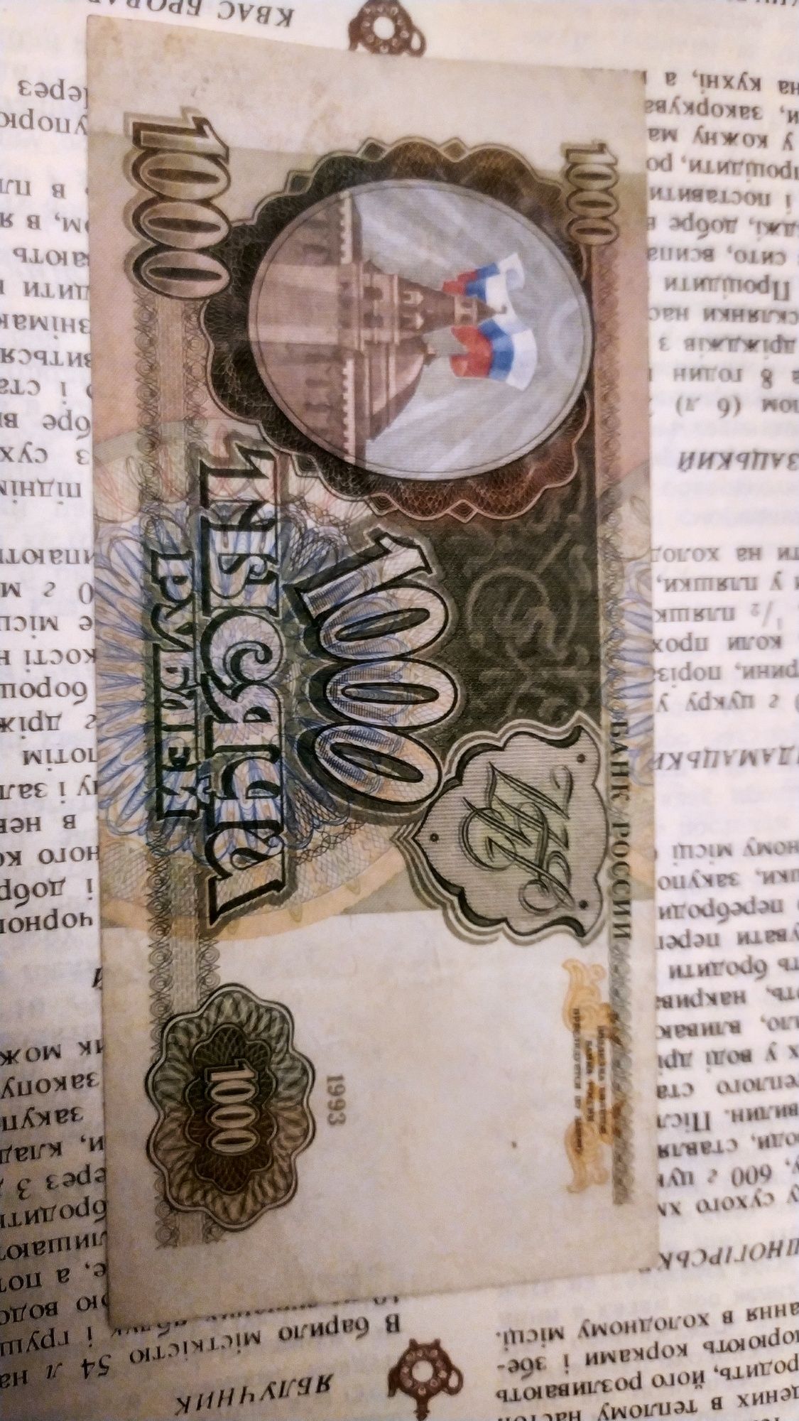 Продам тысячу рублей России 1993г.