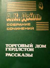 А. К. Дойль. Собрание сочинений. Лот из 4-8 томов