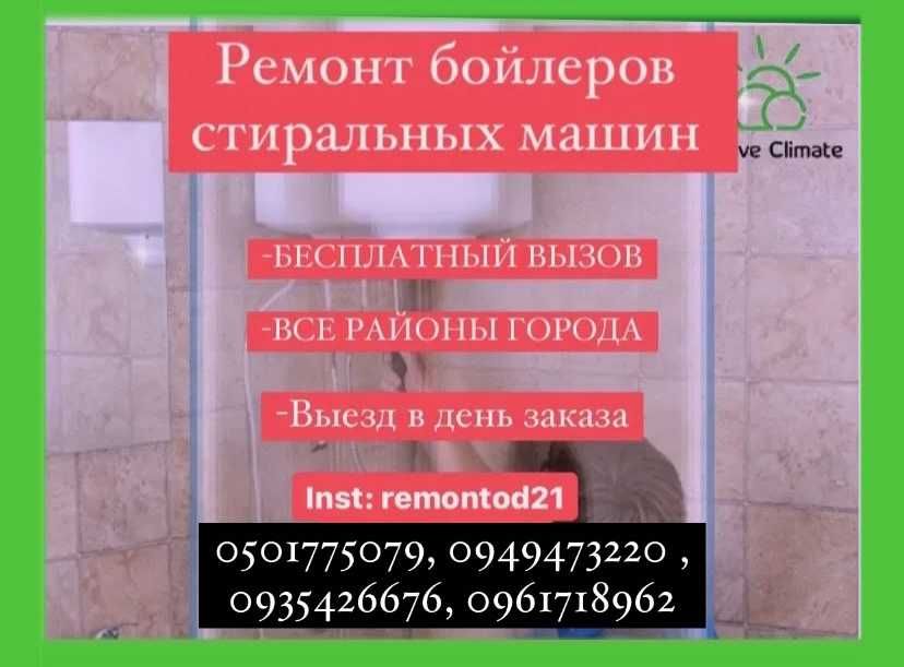 Все районы/Ремонт бойлера/Стиральной машины