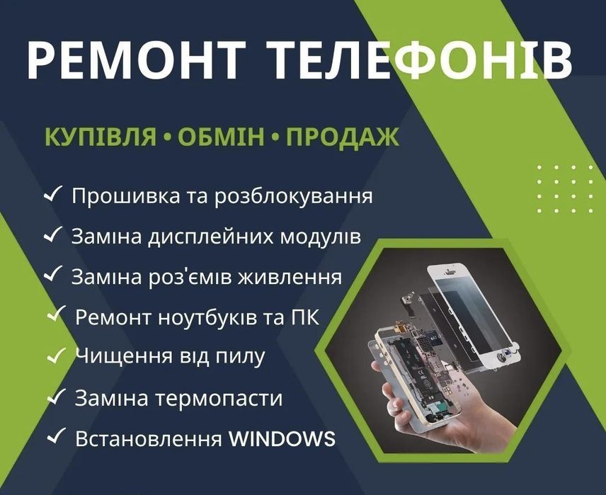 Ремонт телефонів, ноутбуків, планшетів, пк!!!