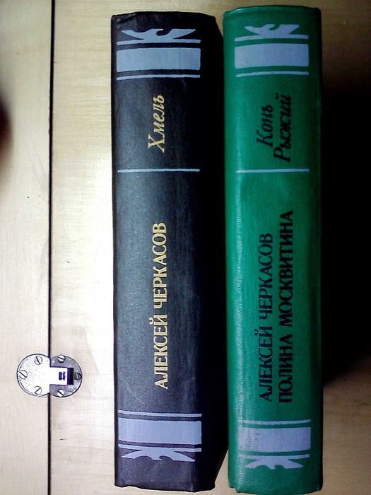 Алексей Черкасов "Хмель"