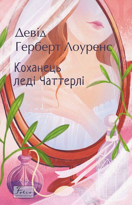 Книга Коханець леді Чаттерлі - Девід Герберт Лоуренс