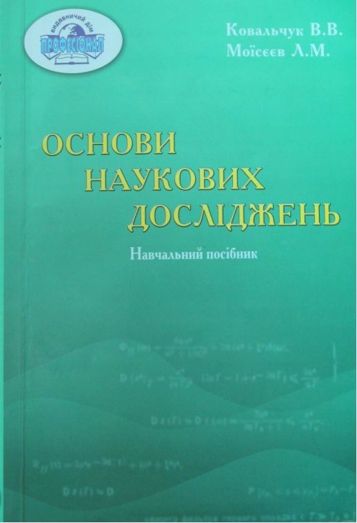 Ковальчук В. В. Моїсєєв Л.М. Основи наукових досліджень : навч. посіб