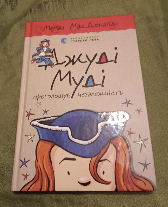 Джуді Муді проголошує незалежність. Книга 6