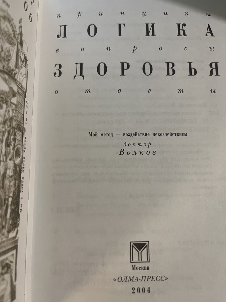 Доктор Волков принципи Логика, вопросы Здоровья