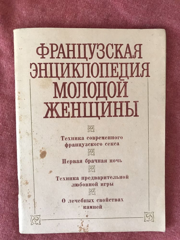 Книга ссср французская энциклопедия молодой женщины 1990