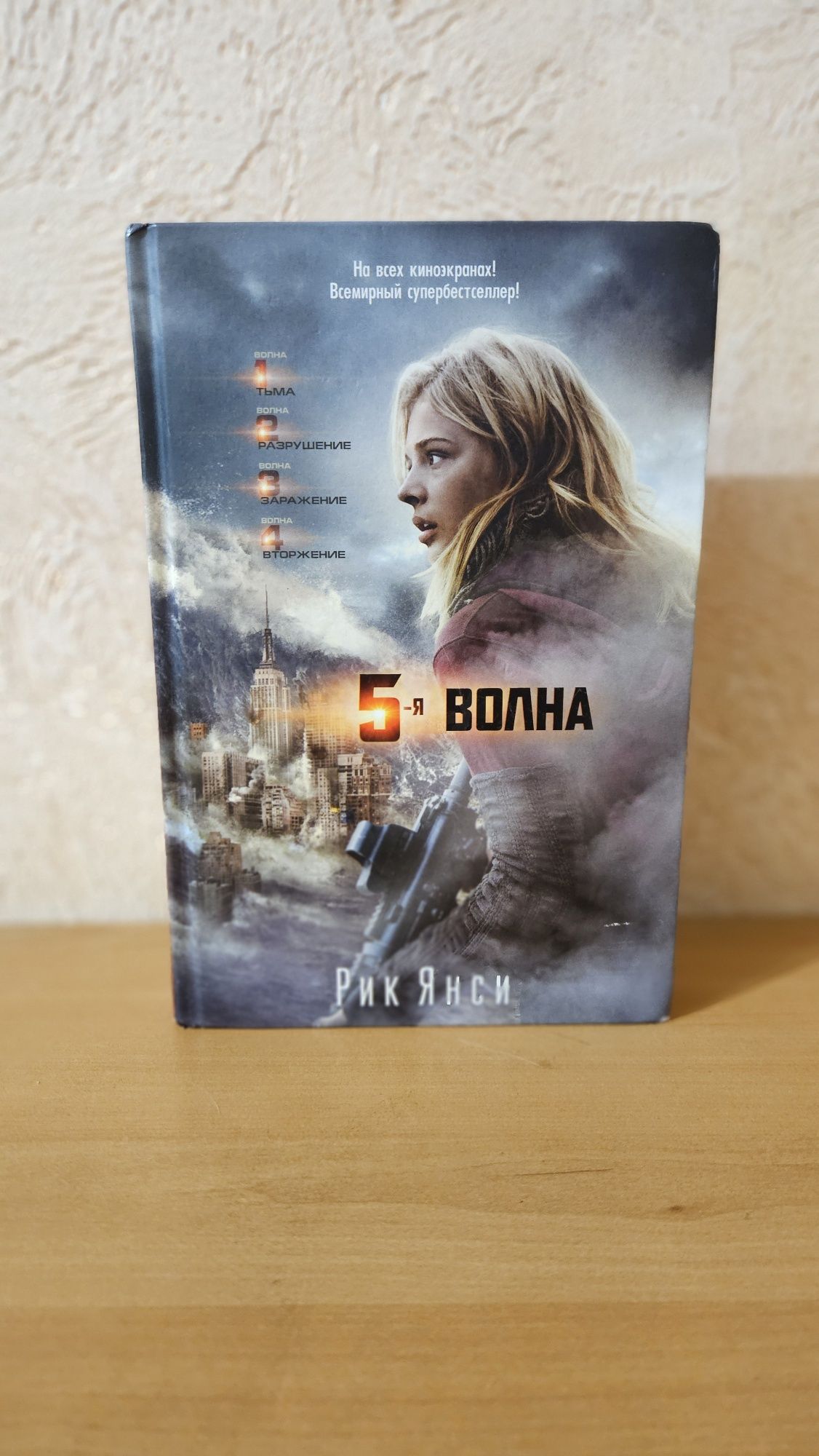 Рик Янси "5я волна"