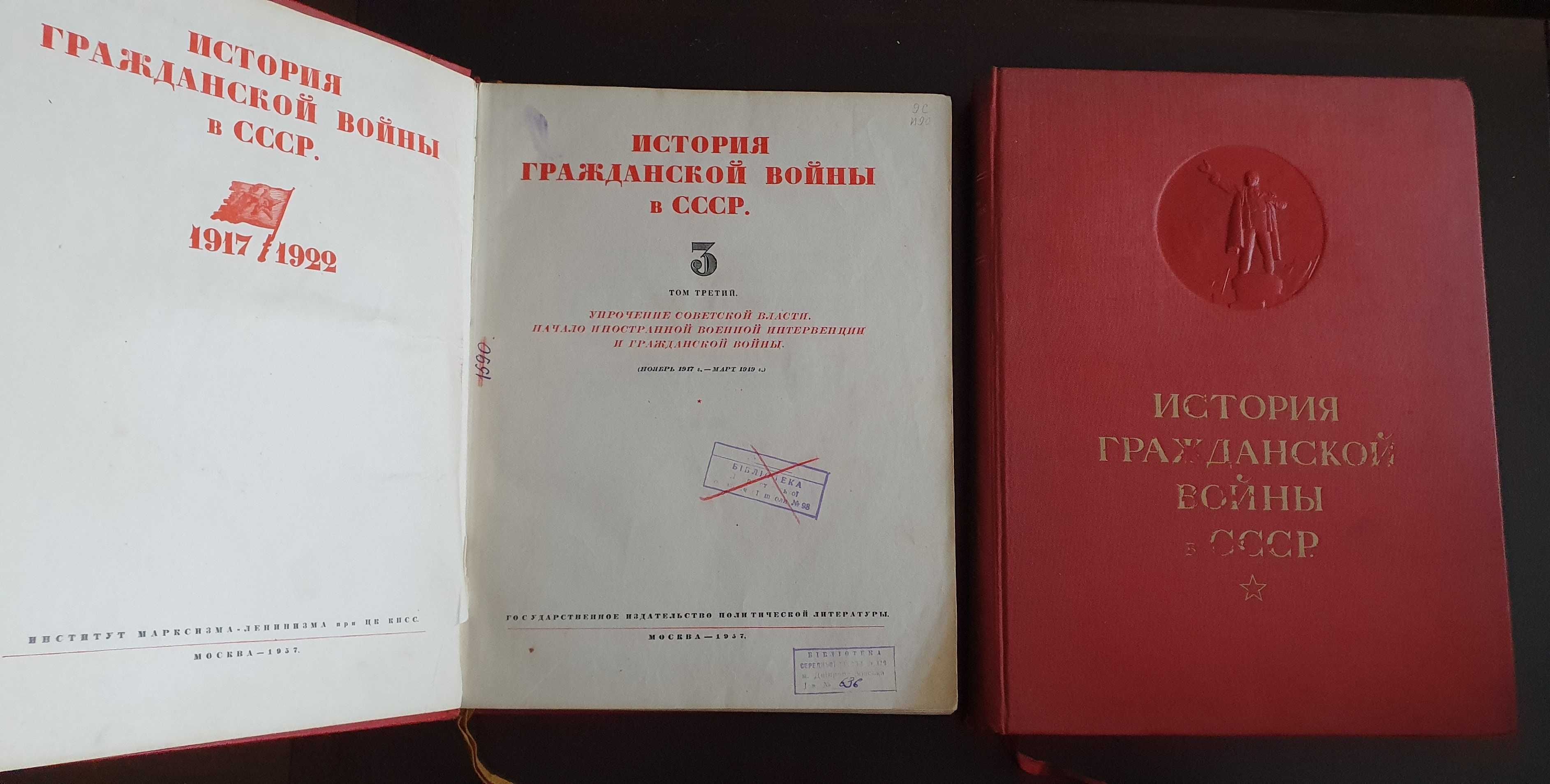 История гражданской войны в ссср. Издательство 1936,1937,1947,1958