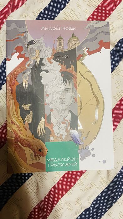 Андрій Новік Медальйон трьох змій