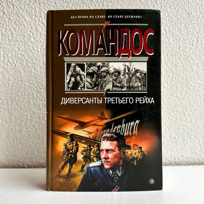 «Третьего рейха диверсанты»