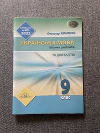 Збірник диктантів з української мови 9 клас Авраменко