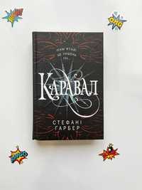 Каравал (нова книга з видавництва)