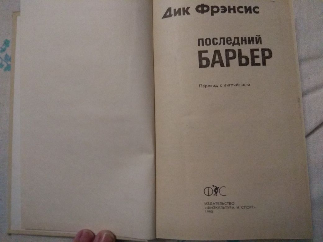 Дик Френсис Последний барьер