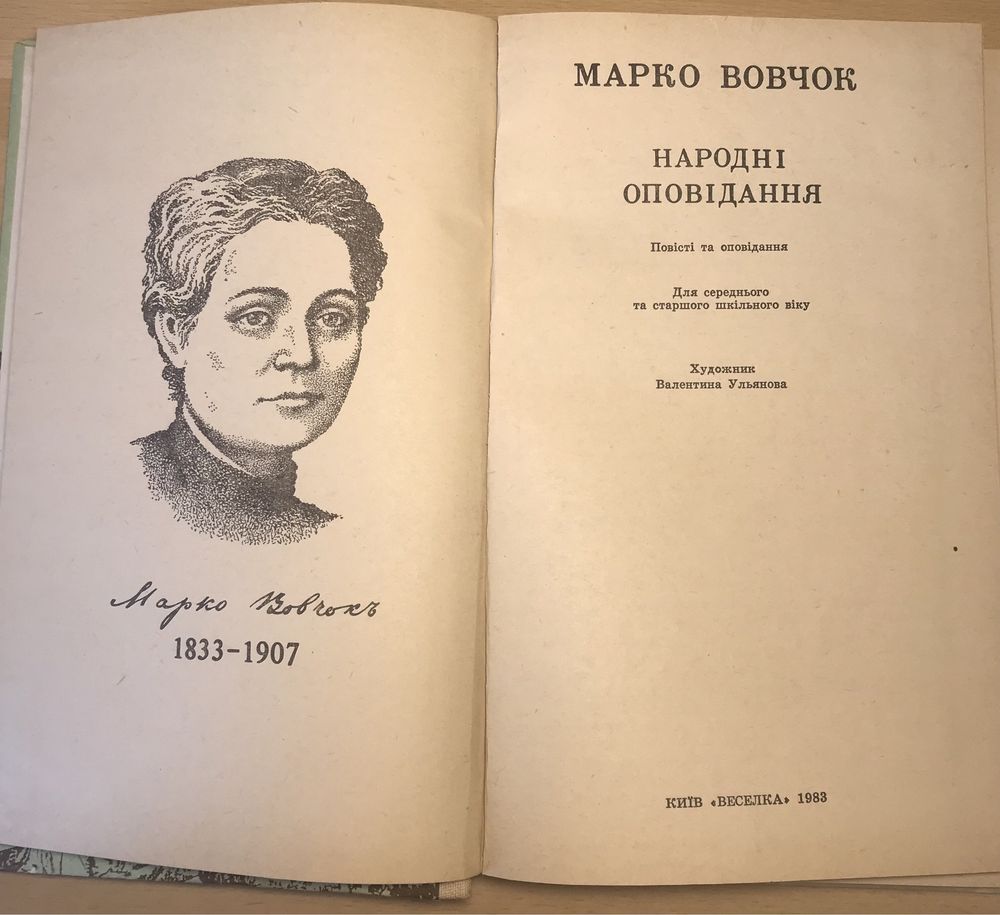 Марко вовчок - народні оповідання