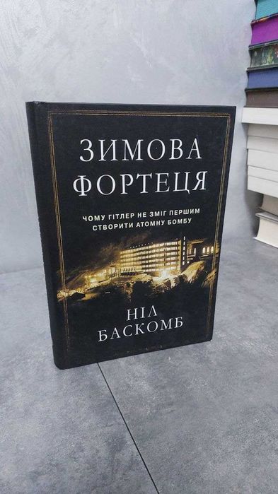 Зимова фортеця. Чому Гітлер не зміг першим створити атомну бомбу