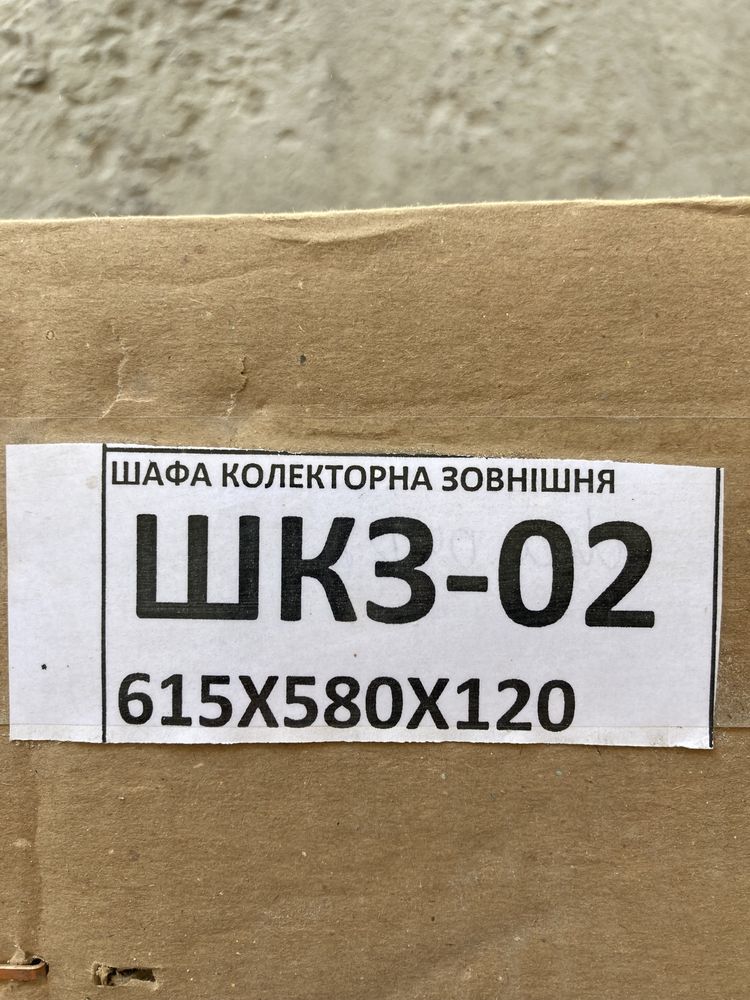 Шафа колекторна зовнішня