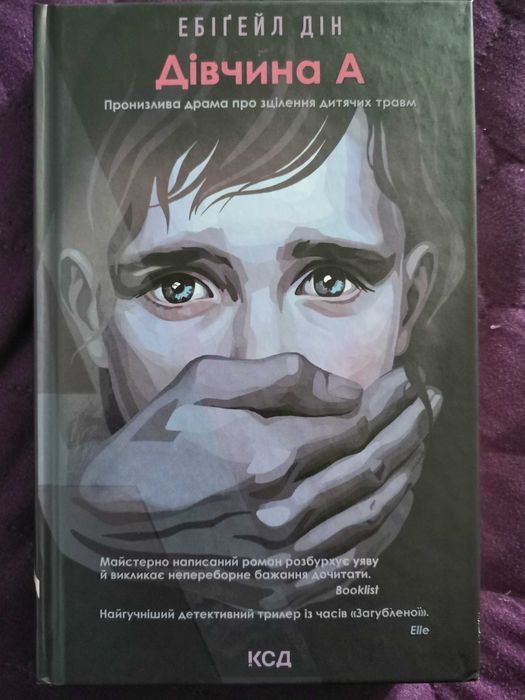 Продам книгу "Дівчина А"