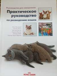 Продам книгу "Практическое руководство по разведению кошек"