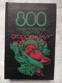 О.Барабаш "800 практических советов огороднику" Киев 1992г