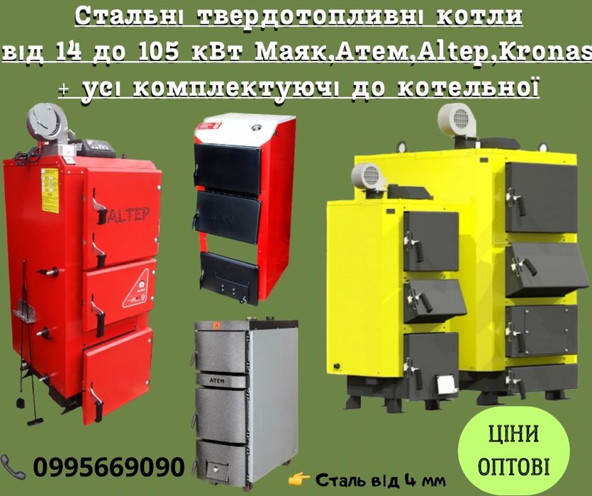 Котел твердотопливный Kronas/Altep/Маяк 12-99 кВт