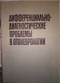 Кехайов Дифференциально-диагностические проблемы в отоневрологии