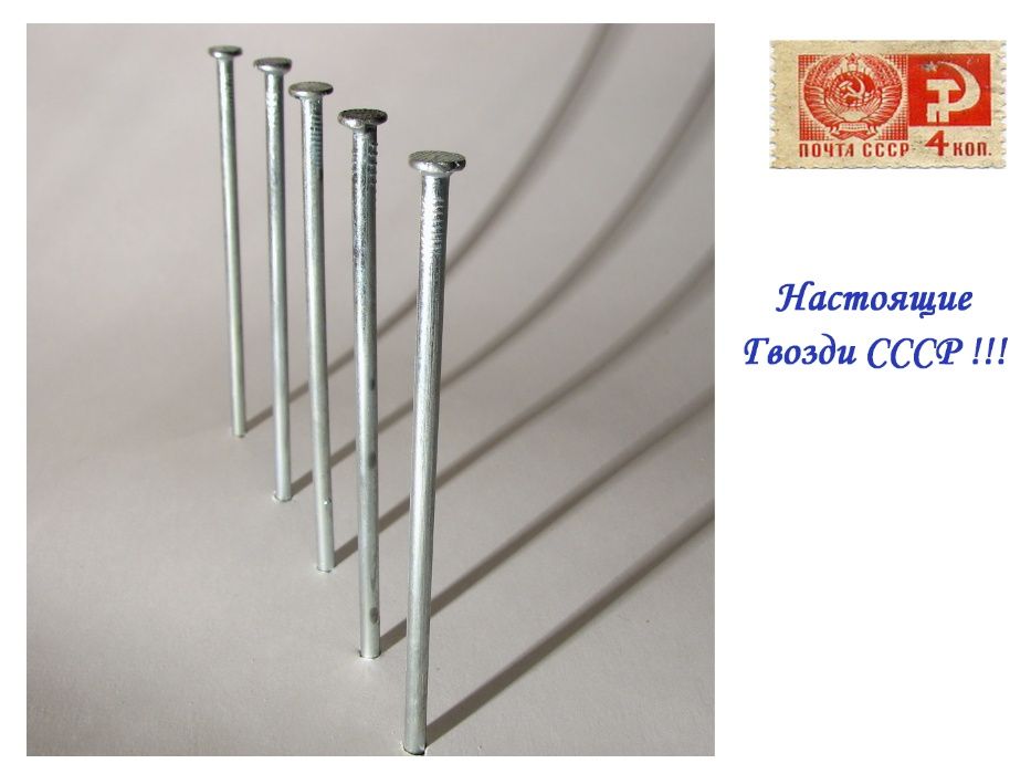 НАСТОЯЩИЕ(!) Гвозди СССР = Комплект 50-200мм =50кг(расфасовано по 1кг)