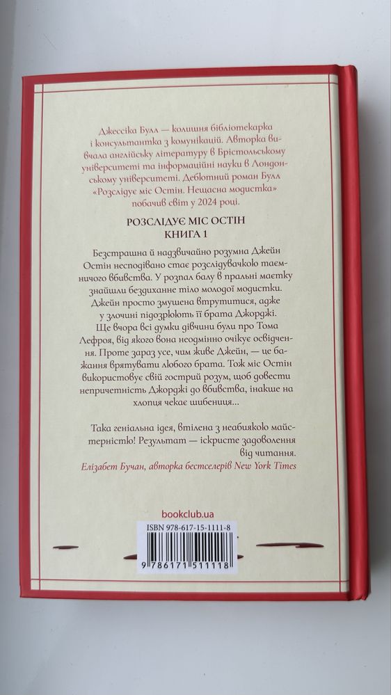 Книга «Розслідує Міс Остін. Нещасна модистка»
