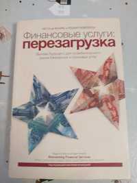 Книга Финансовые услуги:Перенагрузка