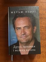 Друзі, колишні і велика халепа. Метью Перрі