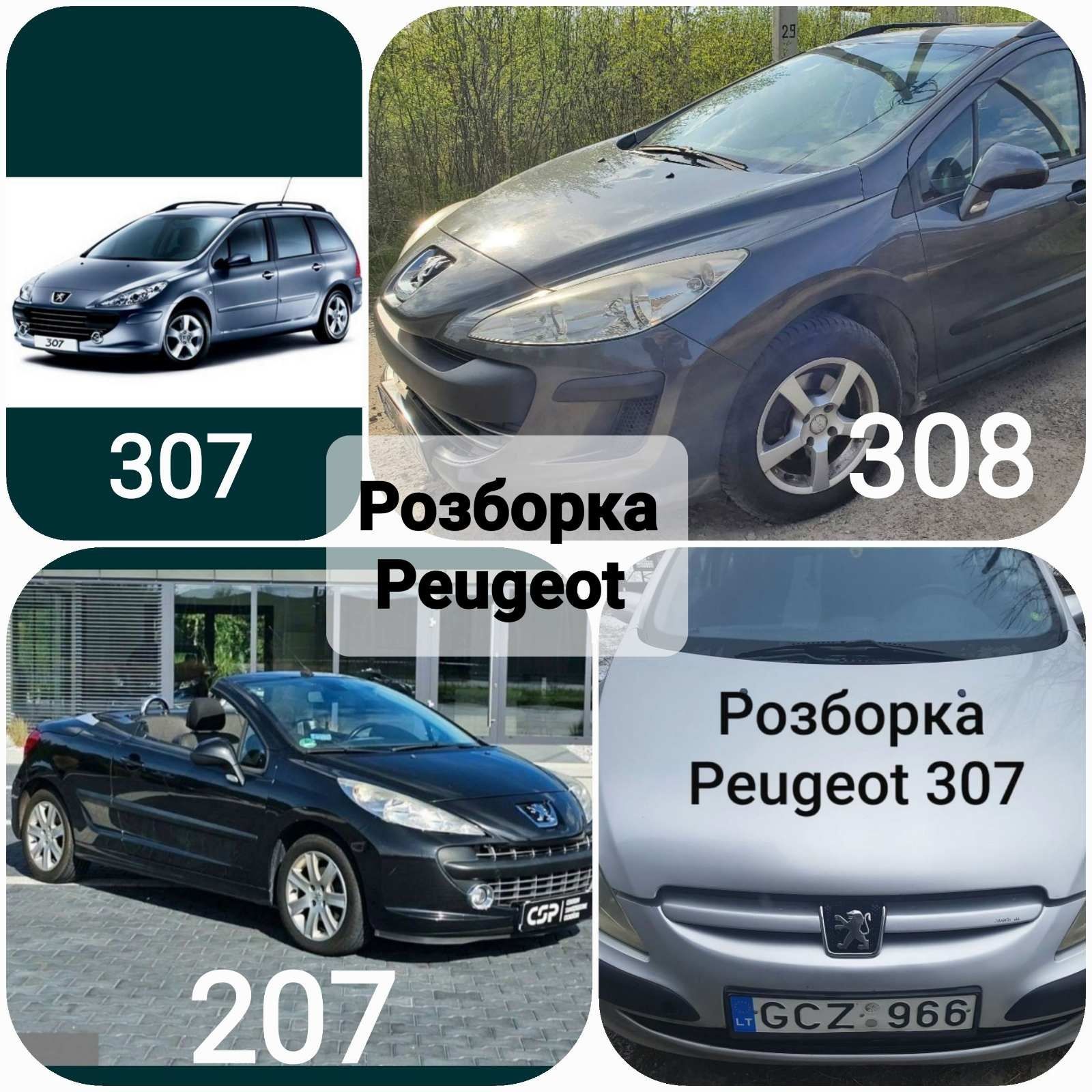 Розборка, шрот Пежо/Peugeot 307 206 308