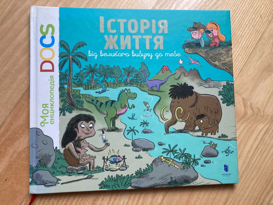 Дитяча книга Історія життя від великого вибуху до тебе